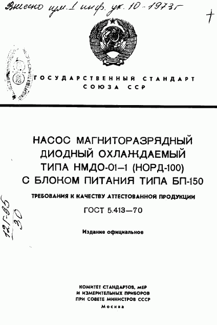 ГОСТ 5.413-70, страница 1