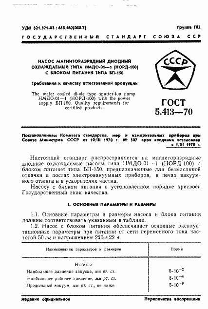 ГОСТ 5.413-70, страница 3