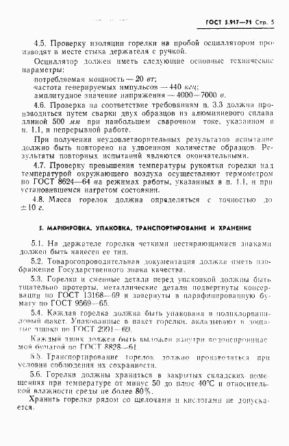 ГОСТ 5.917-71, страница 6