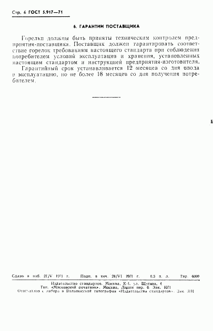 ГОСТ 5.917-71, страница 7