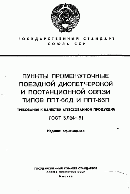 ГОСТ 5.924-71, страница 1