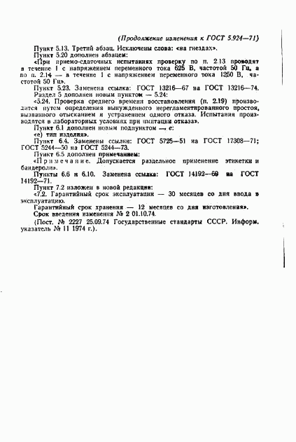 ГОСТ 5.924-71, страница 22