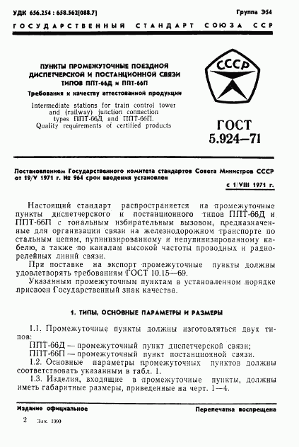 ГОСТ 5.924-71, страница 4