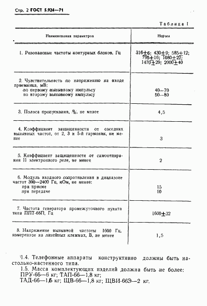 ГОСТ 5.924-71, страница 5