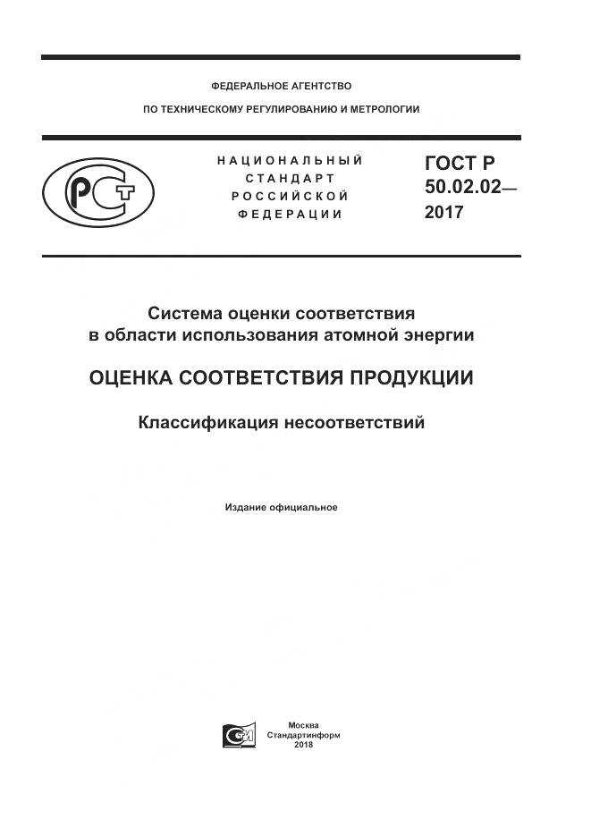 ГОСТ Р 50.02.02-2017, страница 1