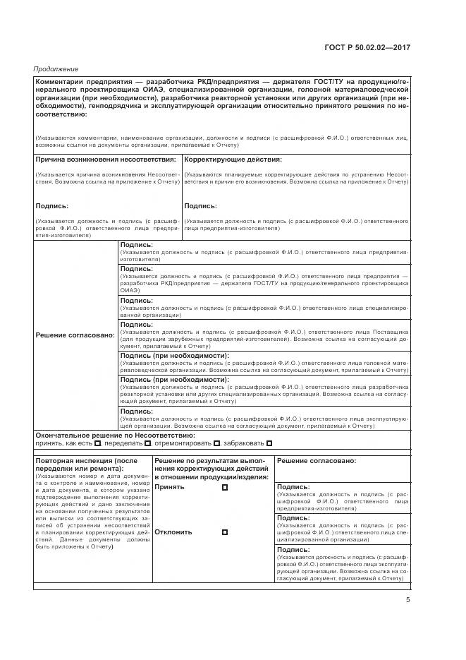 ГОСТ Р 50.02.02-2017, страница 10