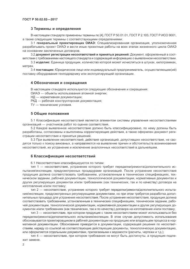 ГОСТ Р 50.02.02-2017, страница 7
