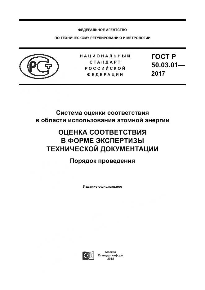ГОСТ Р 50.03.01-2017, страница 1