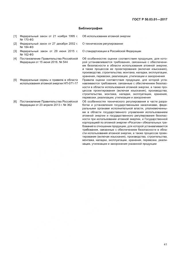 ГОСТ Р 50.03.01-2017, страница 45