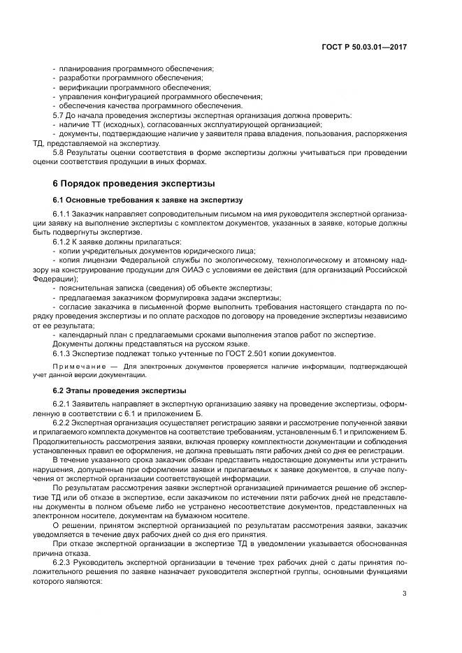 ГОСТ Р 50.03.01-2017, страница 7