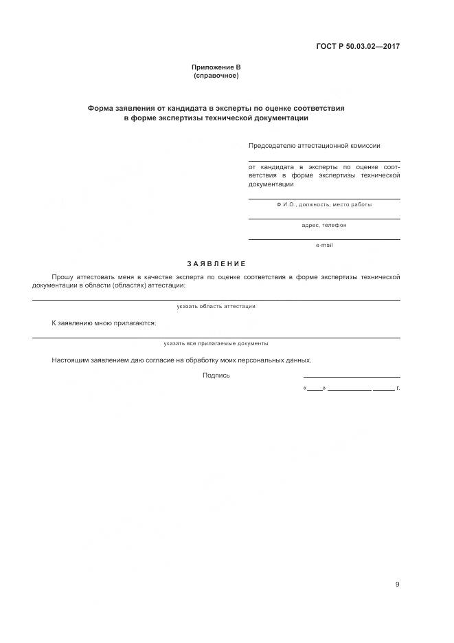 ГОСТ Р 50.03.02-2017, страница 13