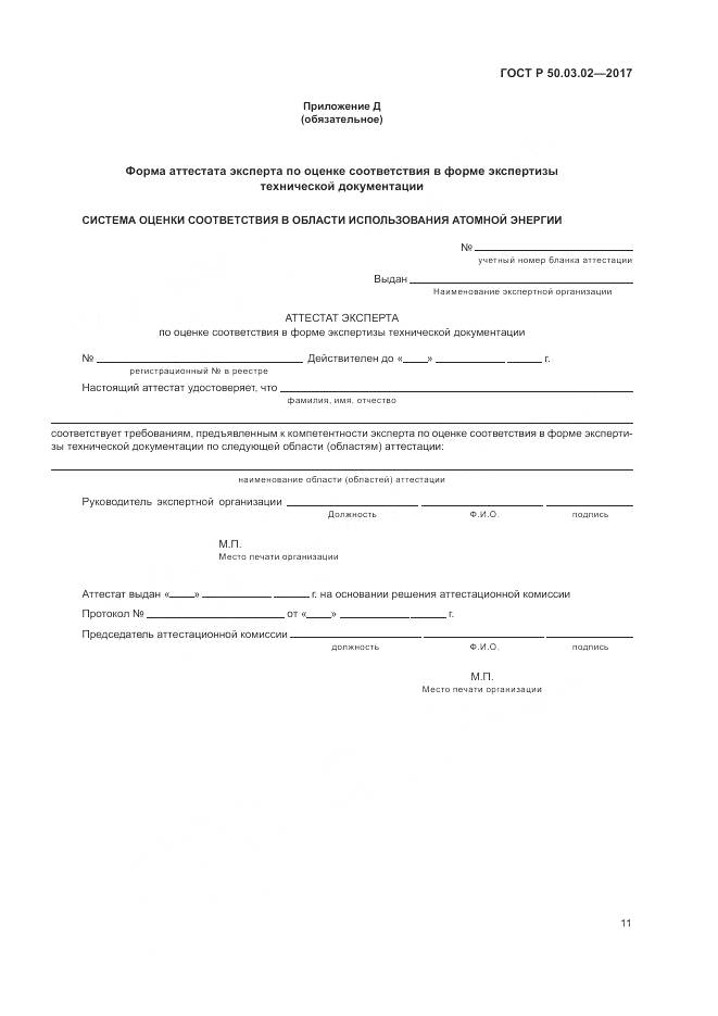 ГОСТ Р 50.03.02-2017, страница 15