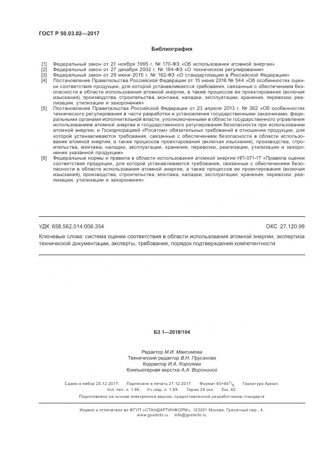 ГОСТ Р 50.03.02-2017, страница 16