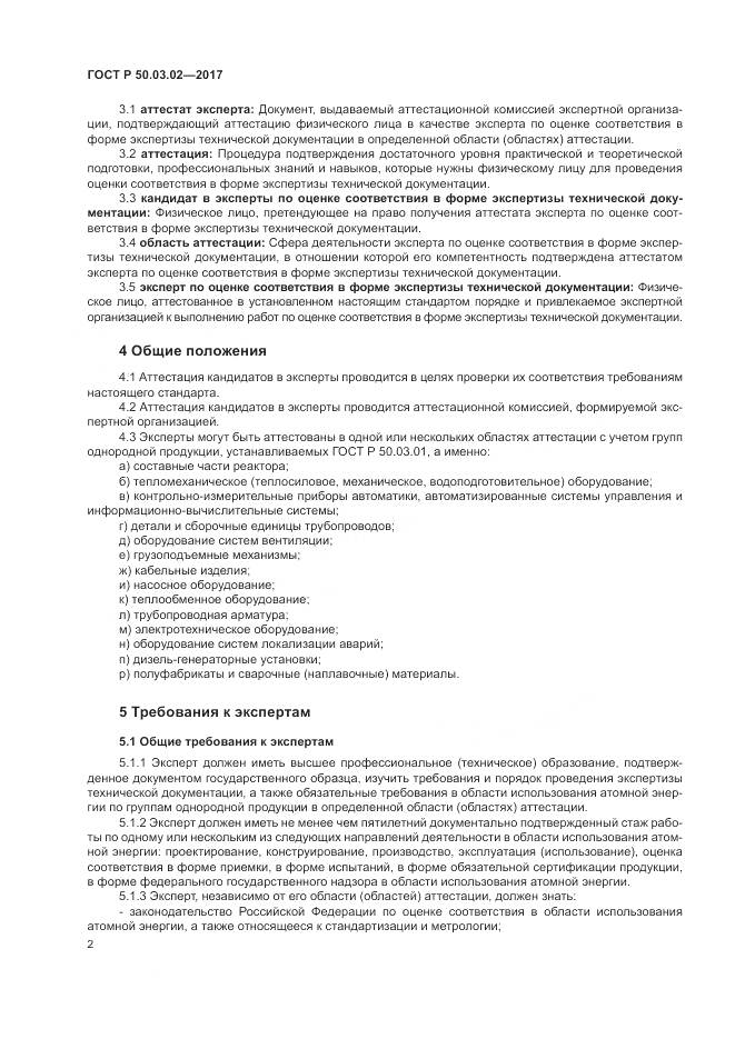 ГОСТ Р 50.03.02-2017, страница 6