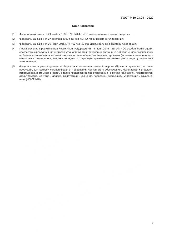 ГОСТ Р  50.03.04-2020, страница 11