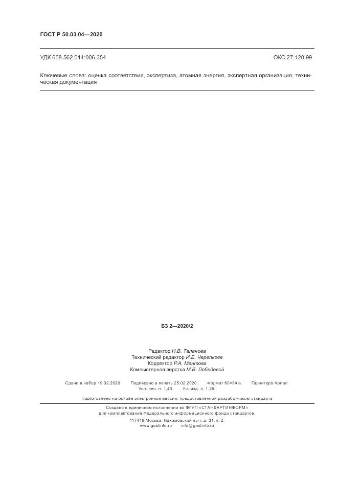 ГОСТ Р  50.03.04-2020, страница 12