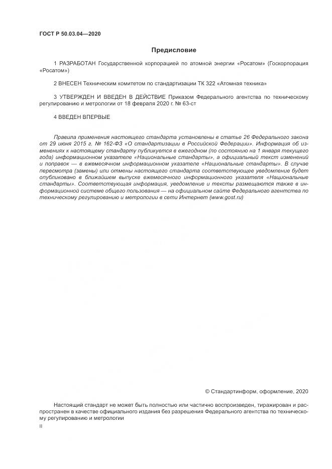 ГОСТ Р  50.03.04-2020, страница 2