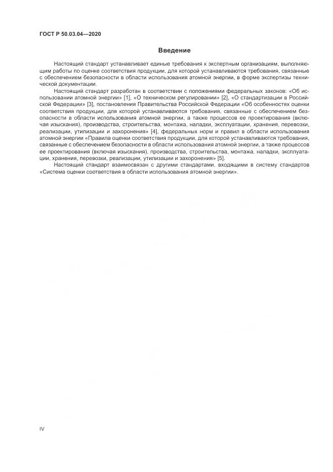 ГОСТ Р  50.03.04-2020, страница 4