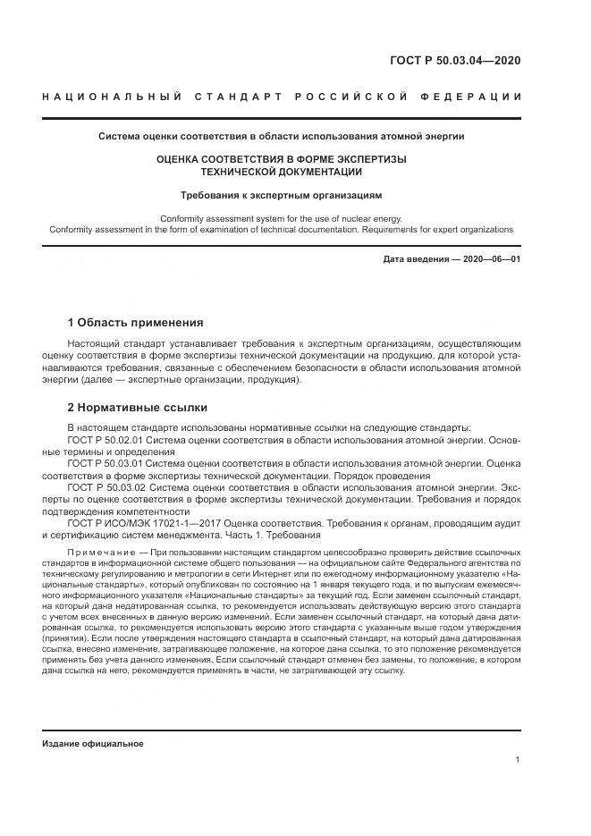 ГОСТ Р  50.03.04-2020, страница 5