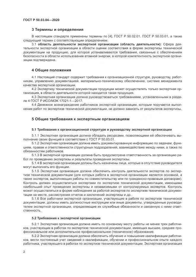 ГОСТ Р  50.03.04-2020, страница 6