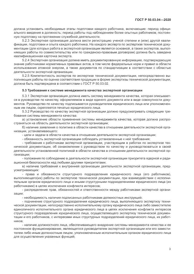 ГОСТ Р  50.03.04-2020, страница 7