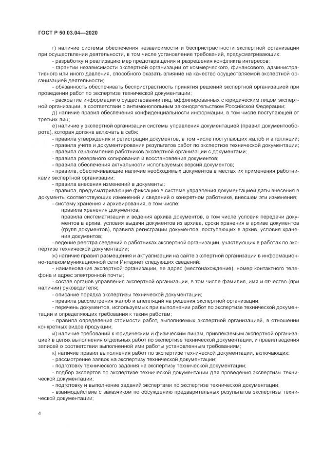 ГОСТ Р  50.03.04-2020, страница 8