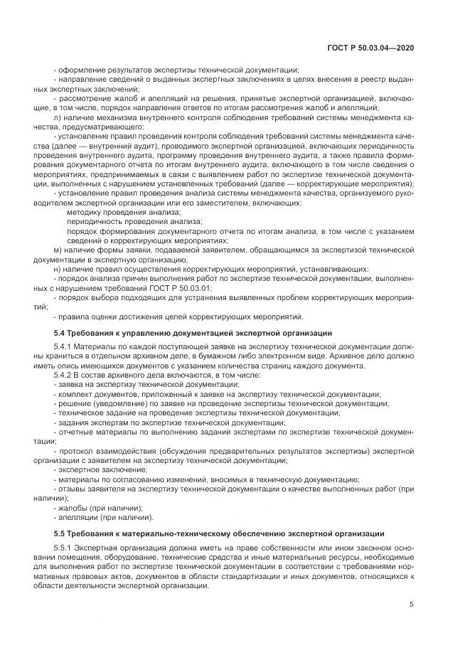 ГОСТ Р  50.03.04-2020, страница 9