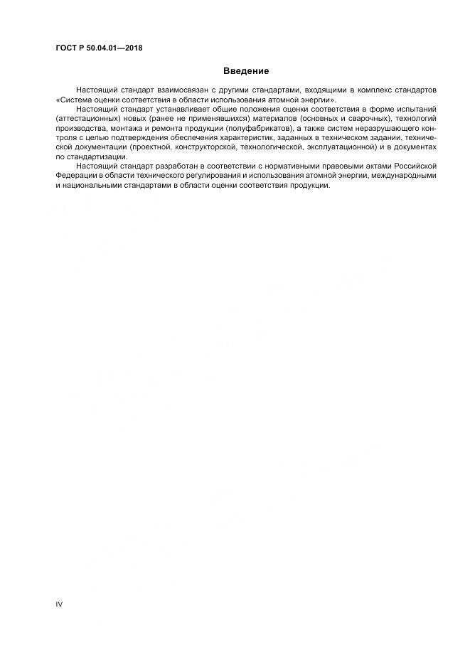 ГОСТ Р 50.04.01-2018, страница 4