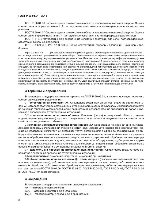 ГОСТ Р 50.04.01-2018, страница 6