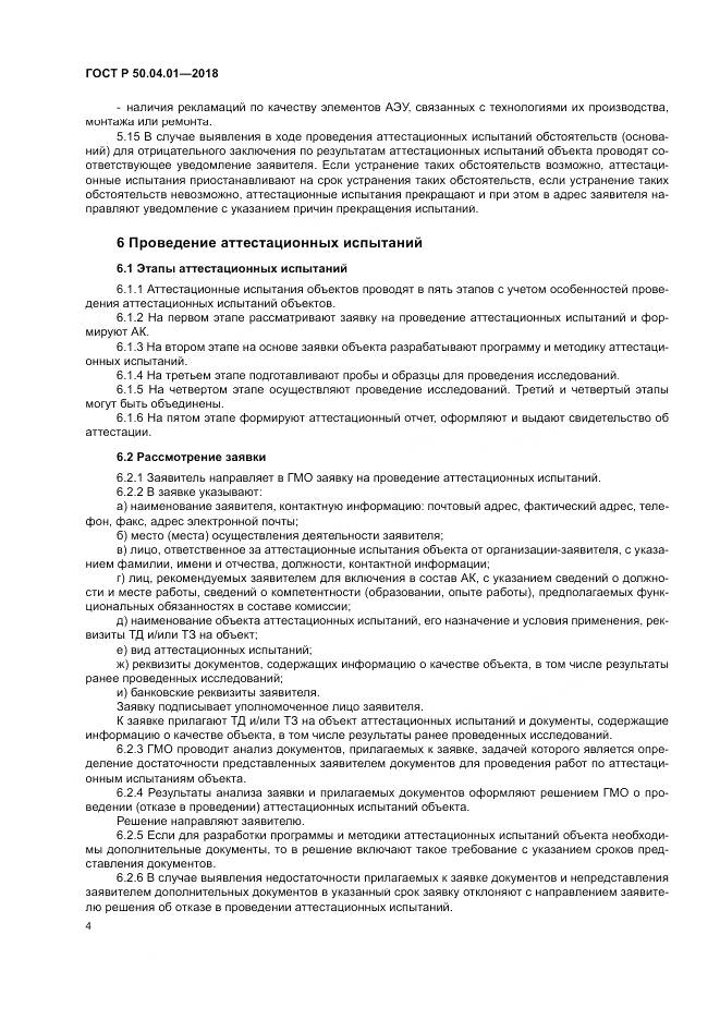 ГОСТ Р 50.04.01-2018, страница 8