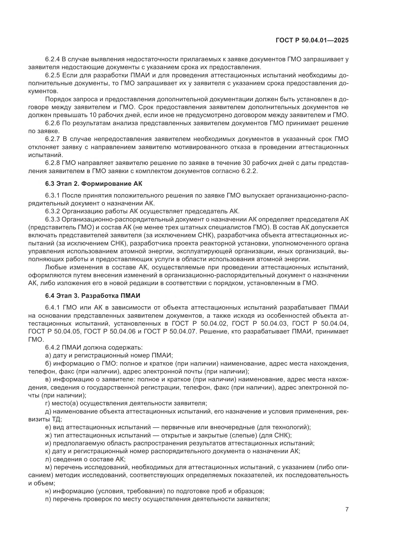 ГОСТ Р 50.04.01-2025, страница 11