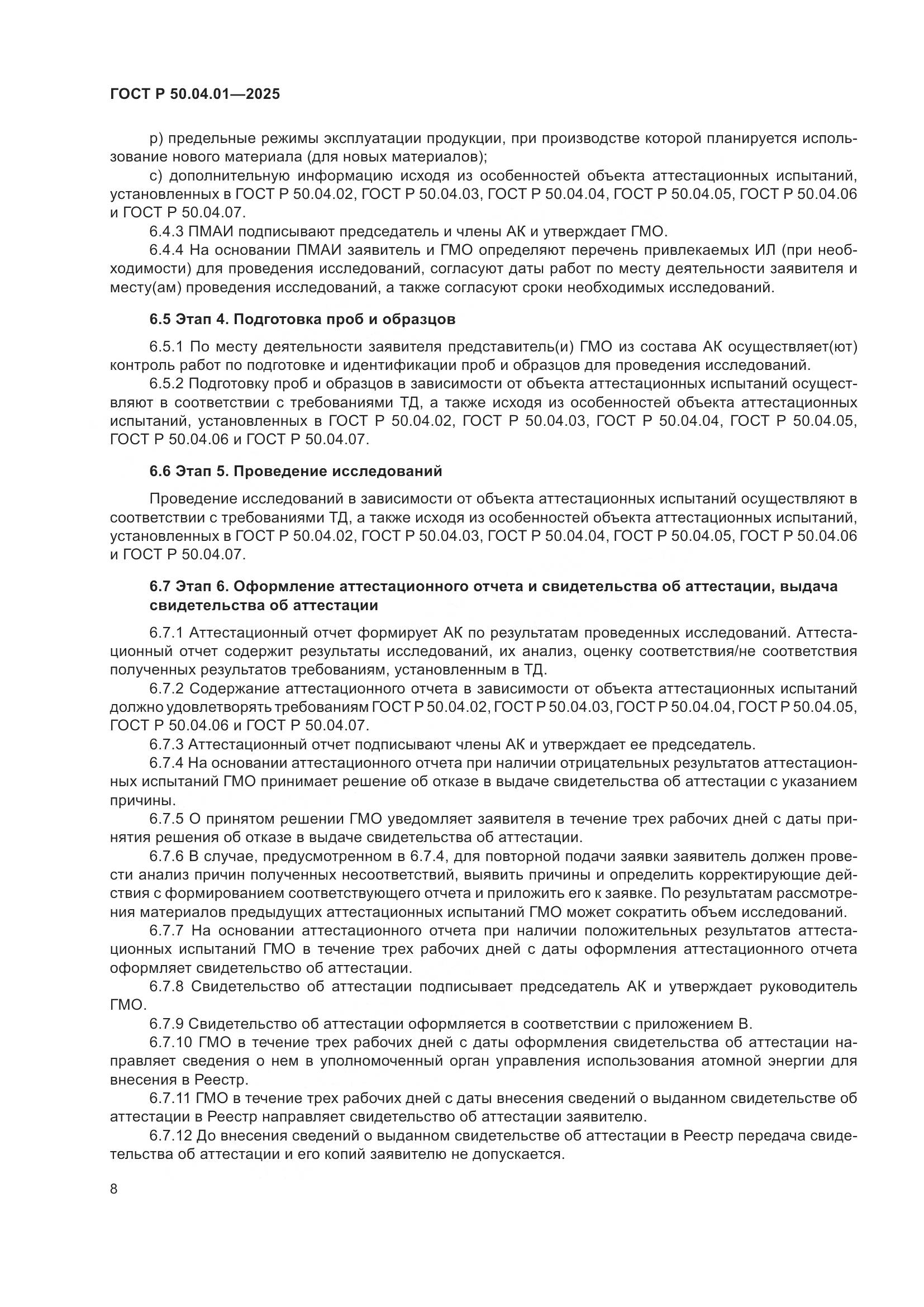 ГОСТ Р 50.04.01-2025, страница 12