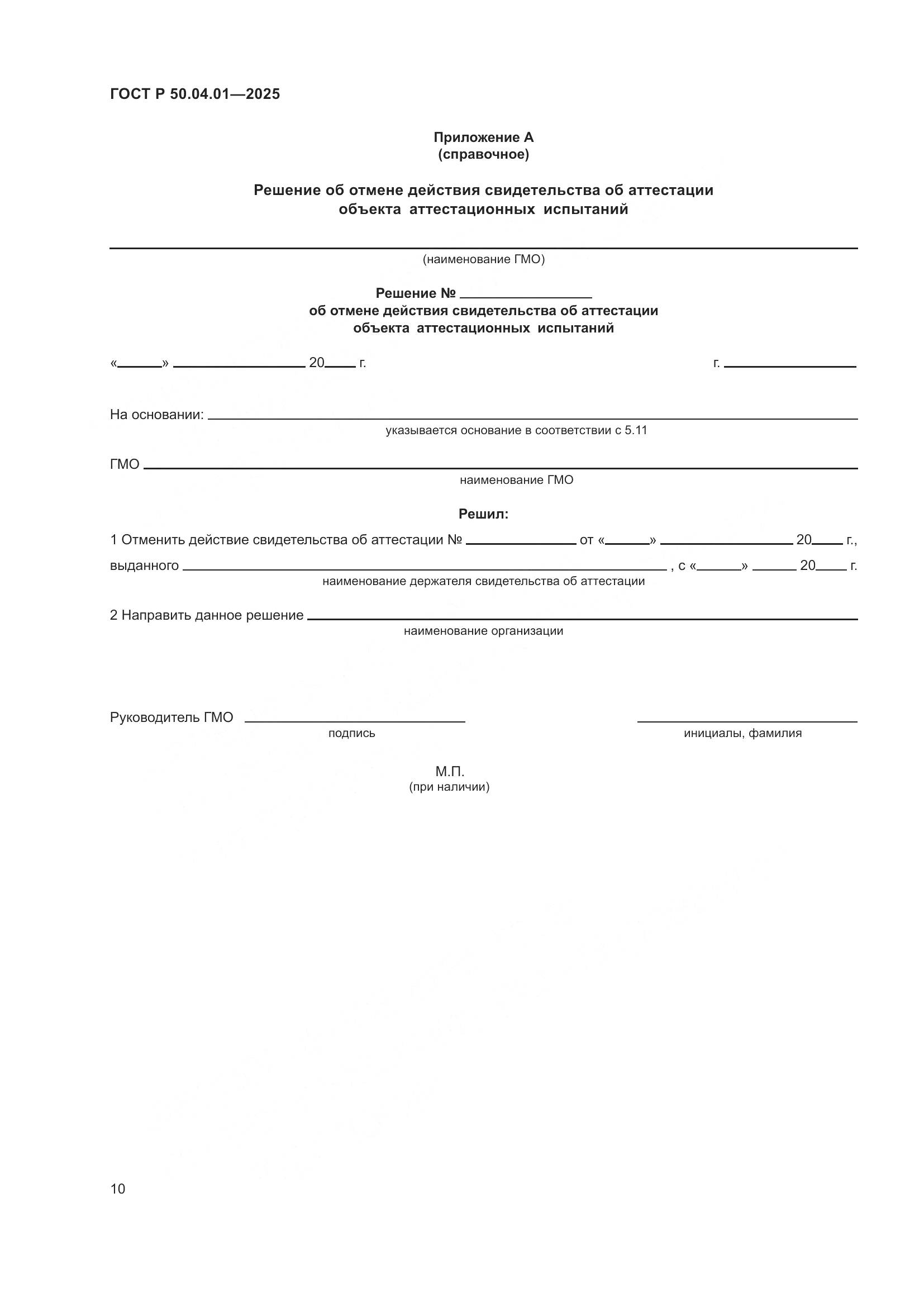 ГОСТ Р 50.04.01-2025, страница 14