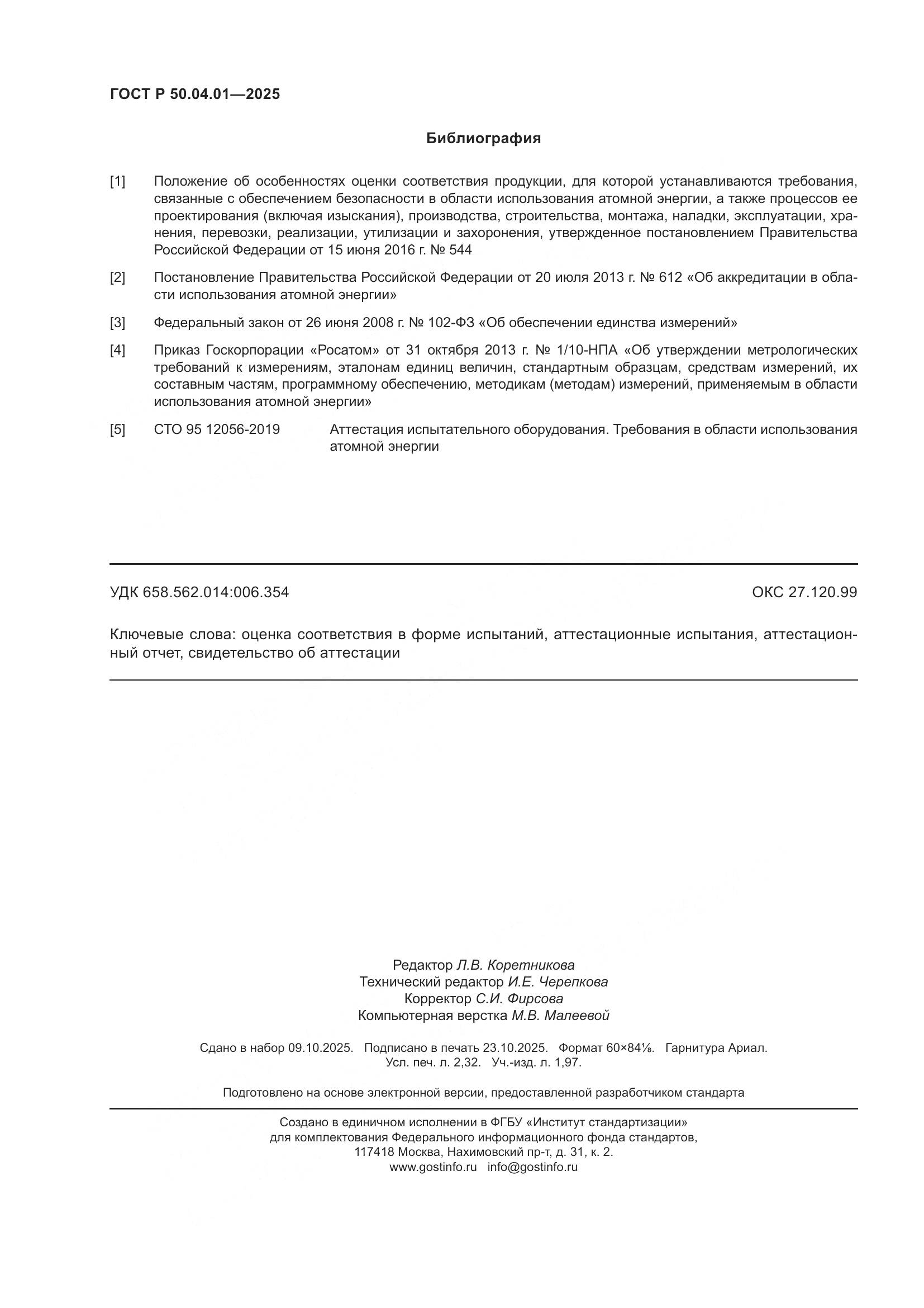 ГОСТ Р 50.04.01-2025, страница 20