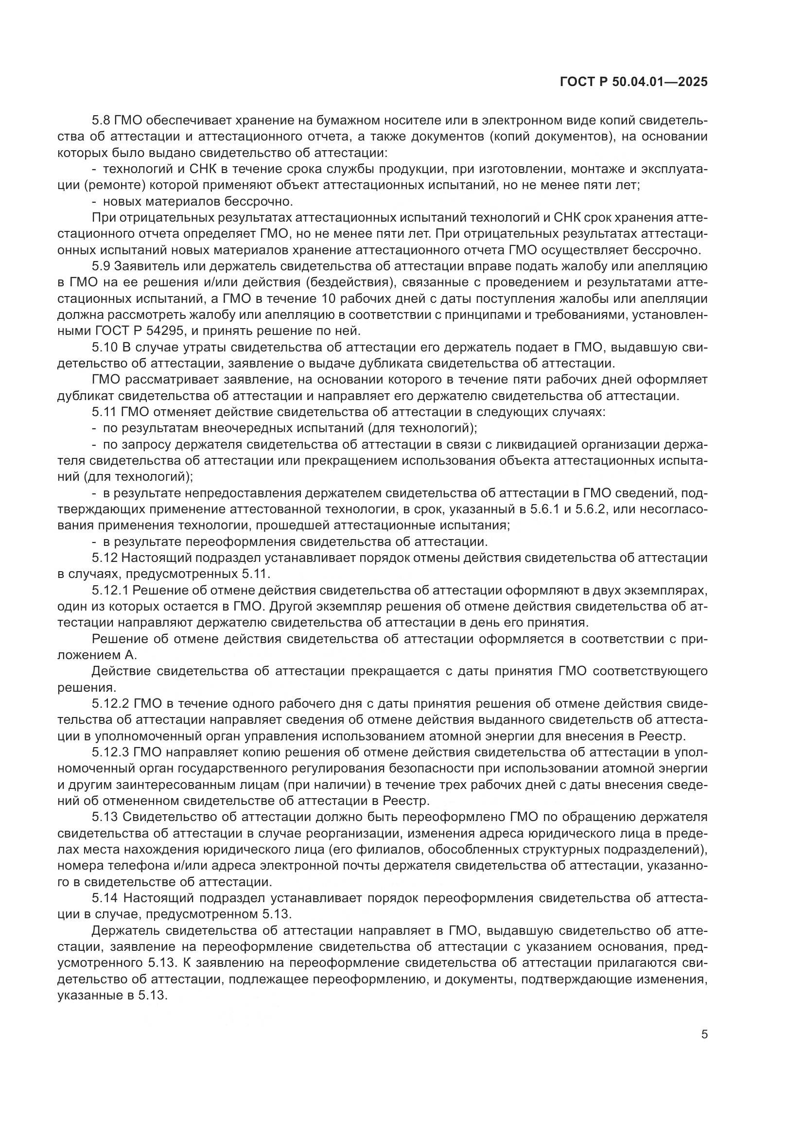 ГОСТ Р 50.04.01-2025, страница 9