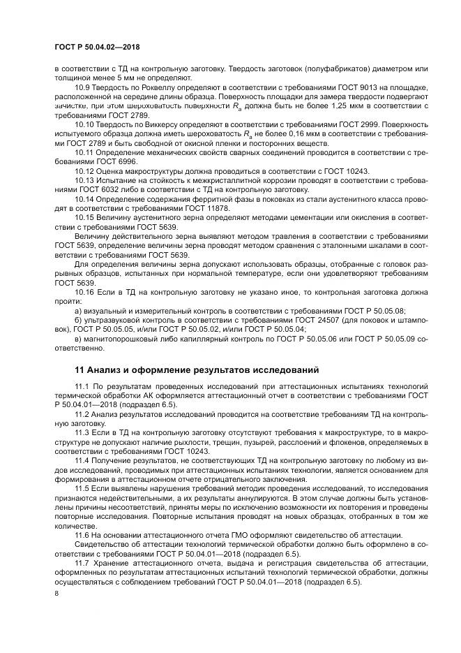 ГОСТ Р 50.04.02-2018, страница 12