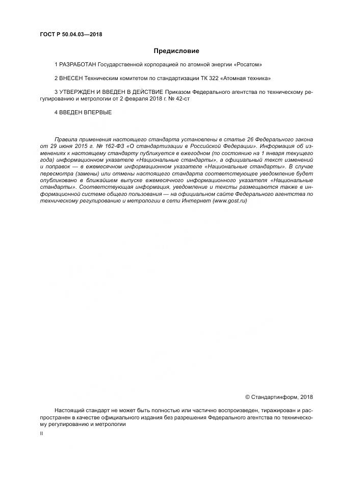 ГОСТ Р  50.04.03-2018, страница 2