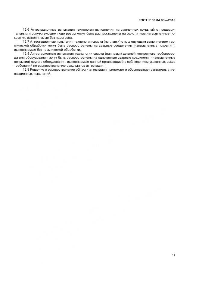 ГОСТ Р 50.04.03-2018, страница 15