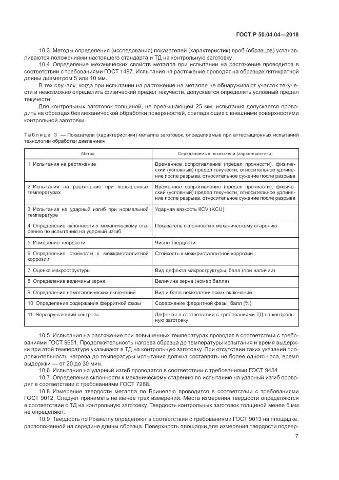 ГОСТ Р 50.04.04-2018, страница 11