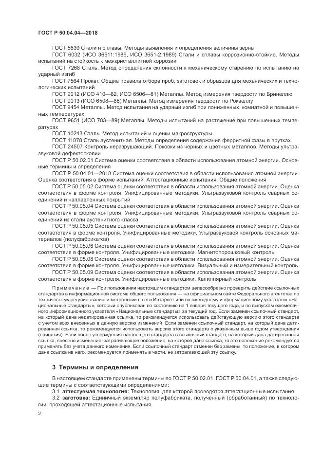 ГОСТ Р 50.04.04-2018, страница 6