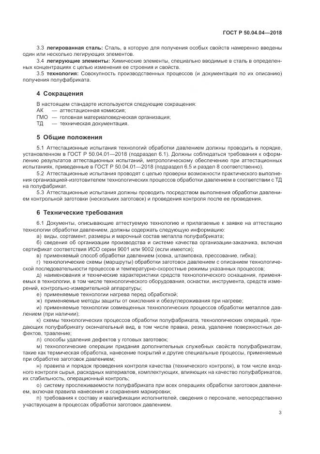 ГОСТ Р 50.04.04-2018, страница 7