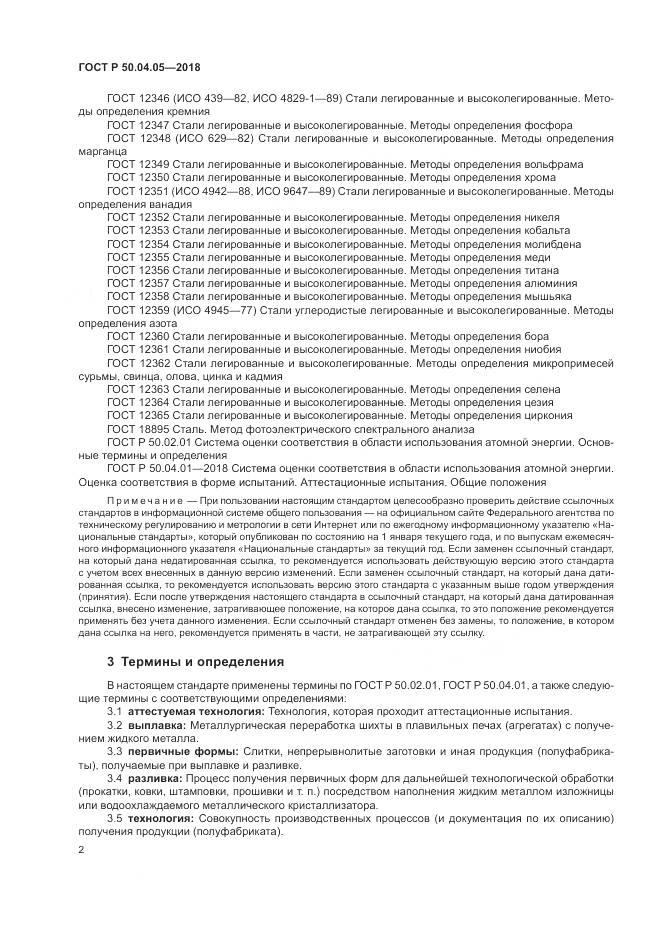 ГОСТ Р 50.04.05-2018, страница 6