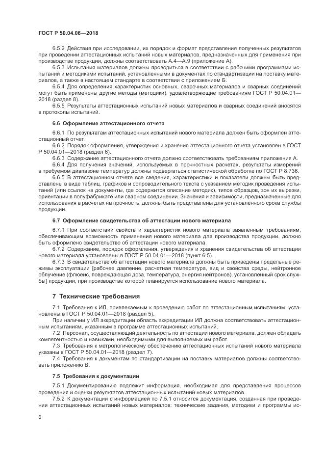 ГОСТ Р 50.04.06-2018, страница 10