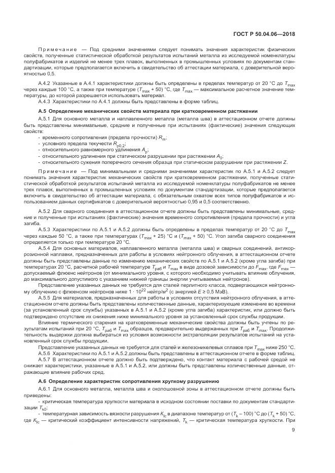 ГОСТ Р 50.04.06-2018, страница 13