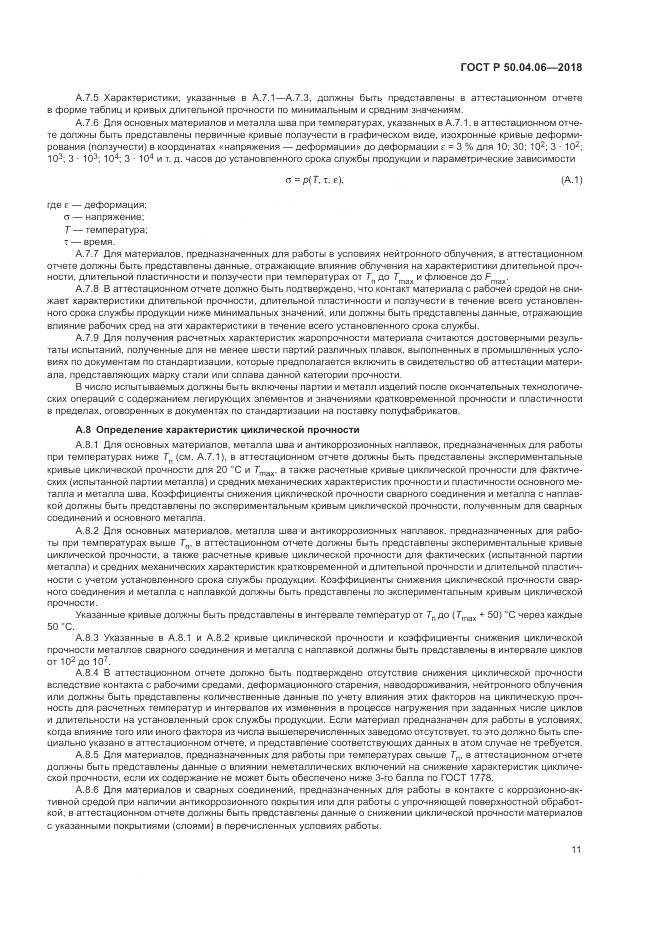 ГОСТ Р 50.04.06-2018, страница 15