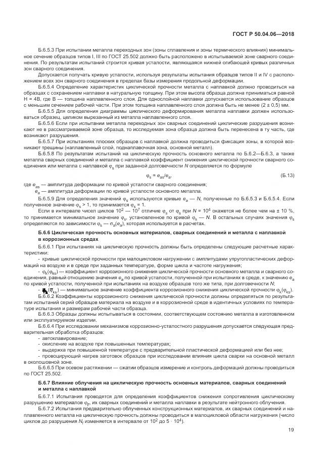 ГОСТ Р 50.04.06-2018, страница 23