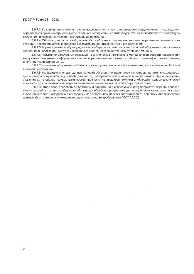 ГОСТ Р 50.04.06-2018, страница 24