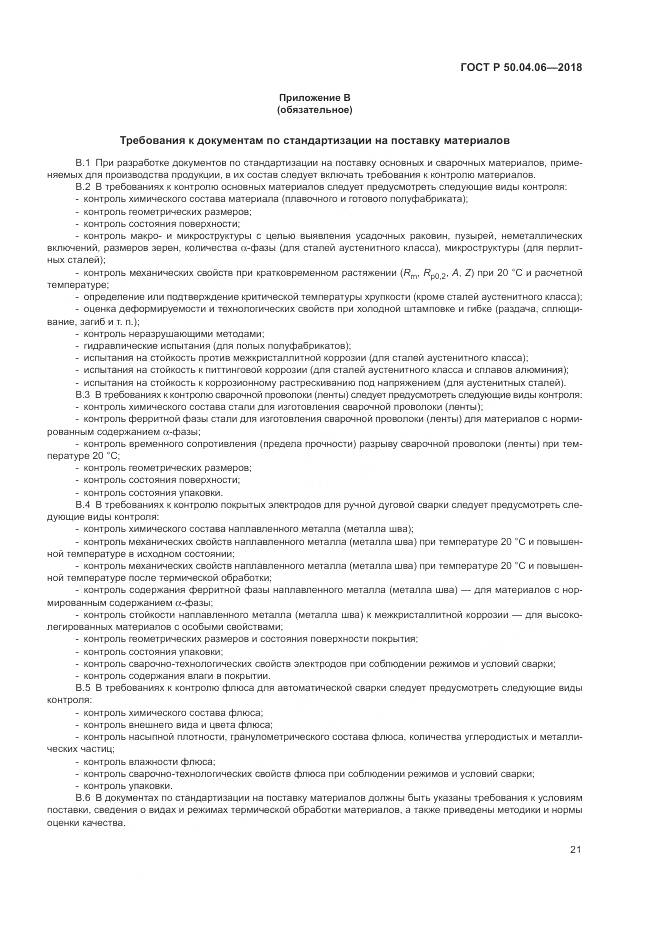 ГОСТ Р 50.04.06-2018, страница 25