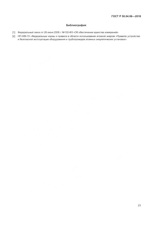 ГОСТ Р 50.04.06-2018, страница 27