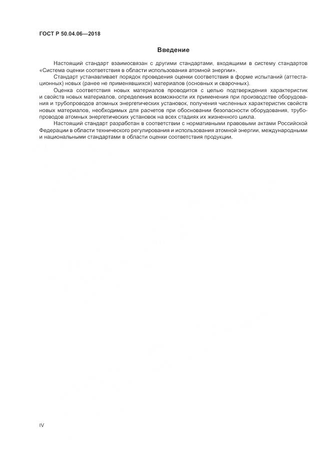 ГОСТ Р 50.04.06-2018, страница 4